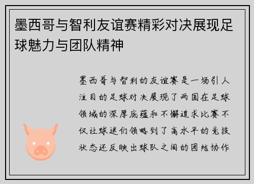 墨西哥与智利友谊赛精彩对决展现足球魅力与团队精神