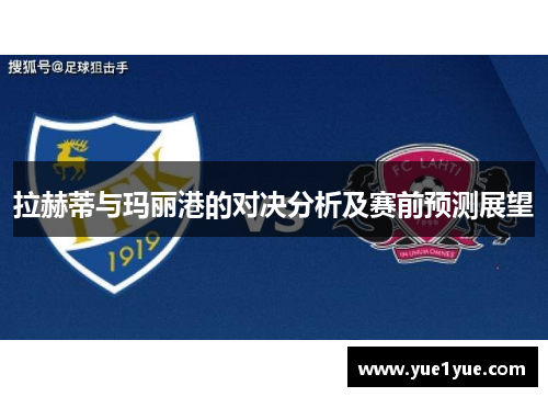 拉赫蒂与玛丽港的对决分析及赛前预测展望