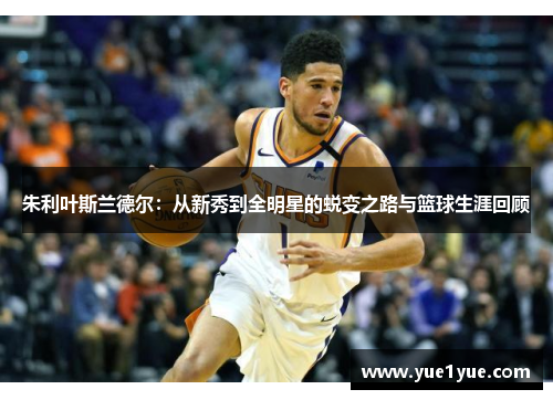 朱利叶斯兰德尔：从新秀到全明星的蜕变之路与篮球生涯回顾