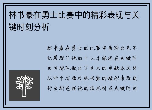 林书豪在勇士比赛中的精彩表现与关键时刻分析