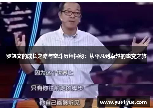 罗凯文的成长之路与奋斗历程探秘：从平凡到卓越的蜕变之旅