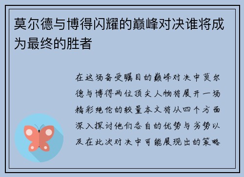 莫尔德与博得闪耀的巅峰对决谁将成为最终的胜者