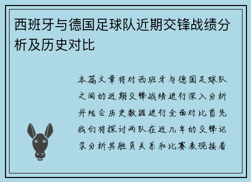 西班牙与德国足球队近期交锋战绩分析及历史对比
