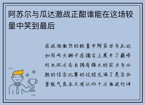 阿苏尔与瓜达激战正酣谁能在这场较量中笑到最后