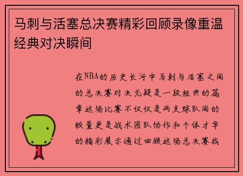 马刺与活塞总决赛精彩回顾录像重温经典对决瞬间