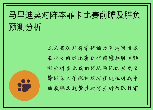 马里迪莫对阵本菲卡比赛前瞻及胜负预测分析