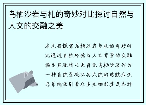 鸟栖沙岩与札的奇妙对比探讨自然与人文的交融之美