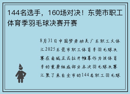 144名选手，160场对决！东莞市职工体育季羽毛球决赛开赛