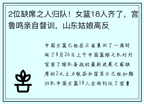 2位缺席之人归队！女篮18人齐了，宫鲁鸣亲自督训，山东姑娘高反