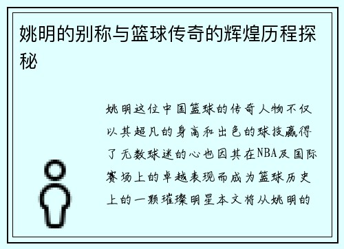 姚明的别称与篮球传奇的辉煌历程探秘