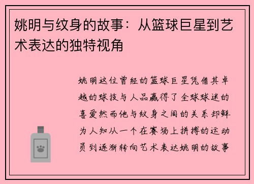 姚明与纹身的故事：从篮球巨星到艺术表达的独特视角