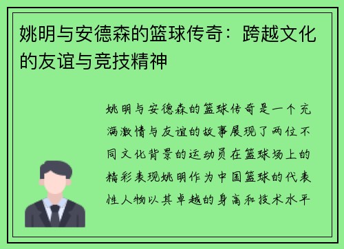 姚明与安德森的篮球传奇：跨越文化的友谊与竞技精神