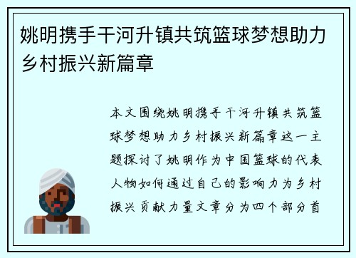 姚明携手干河升镇共筑篮球梦想助力乡村振兴新篇章