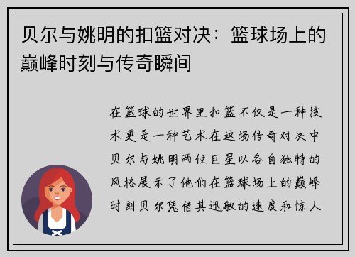贝尔与姚明的扣篮对决：篮球场上的巅峰时刻与传奇瞬间