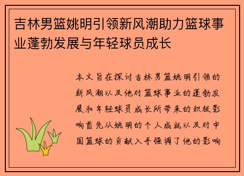 吉林男篮姚明引领新风潮助力篮球事业蓬勃发展与年轻球员成长