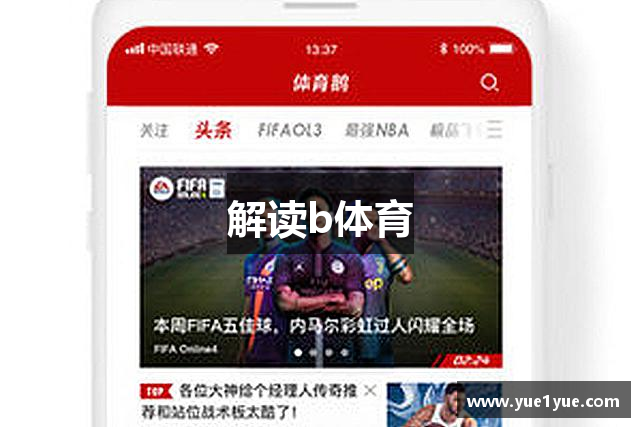 解读b体育