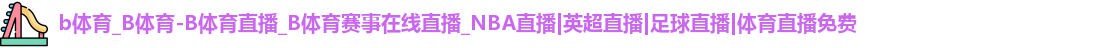 b体育